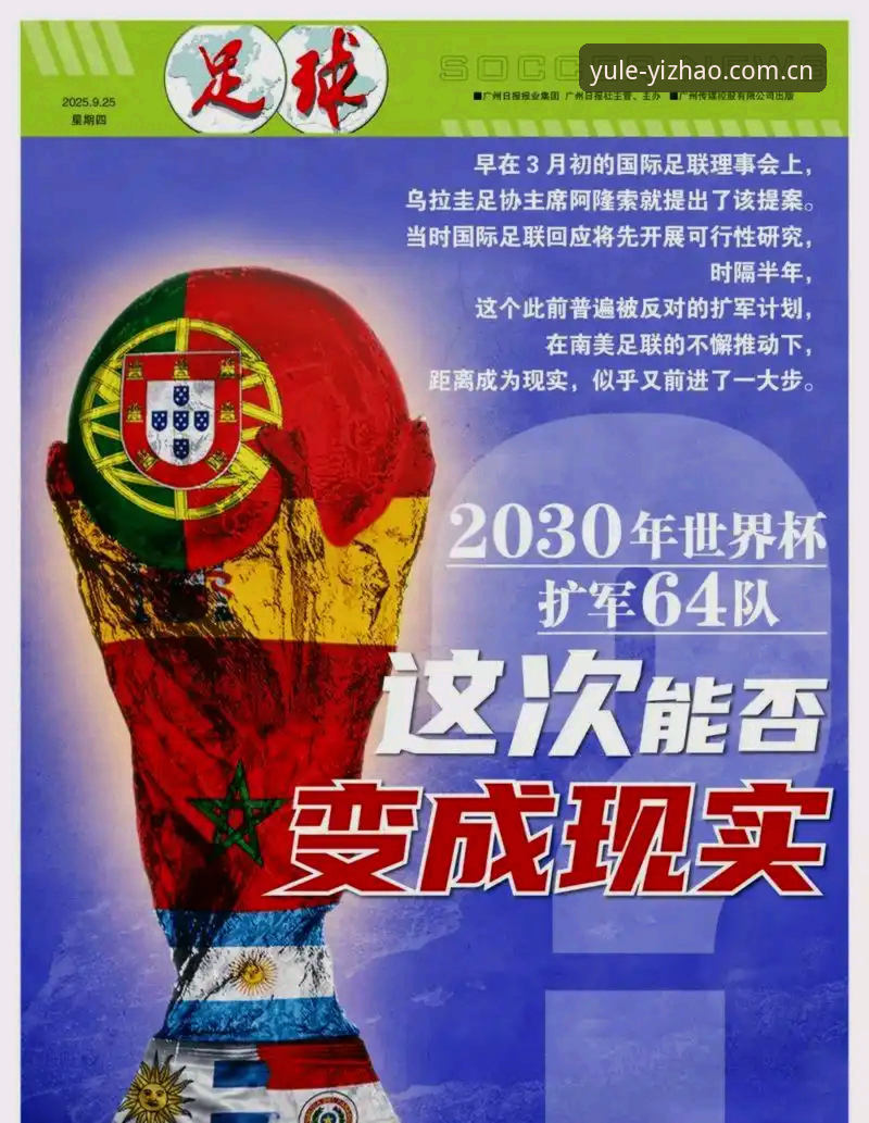 揭秘世界杯扩军到66队的真相：中国男足能否搭上2030年这趟末班车？